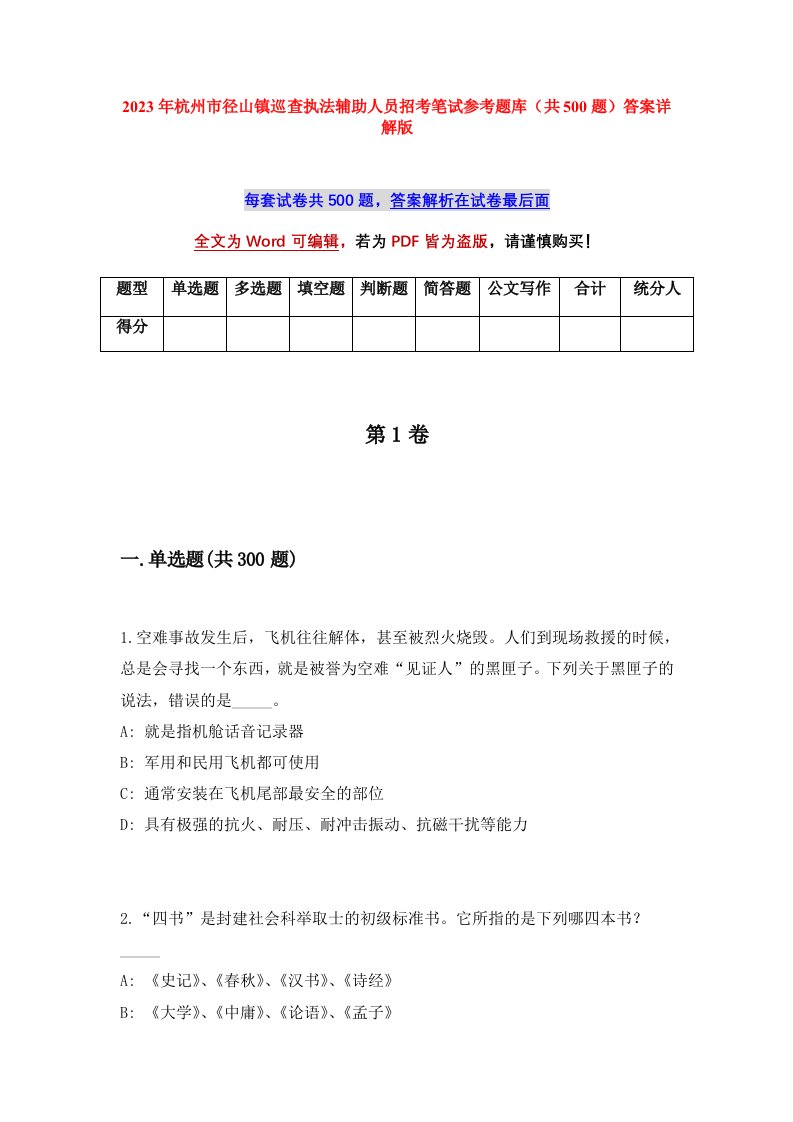 2023年杭州市径山镇巡查执法辅助人员招考笔试参考题库共500题答案详解版