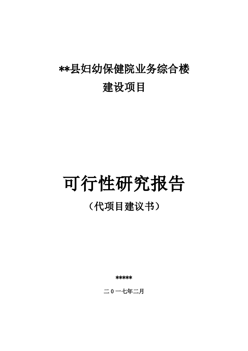 妇幼保健院业务用房建设项目可研20170215