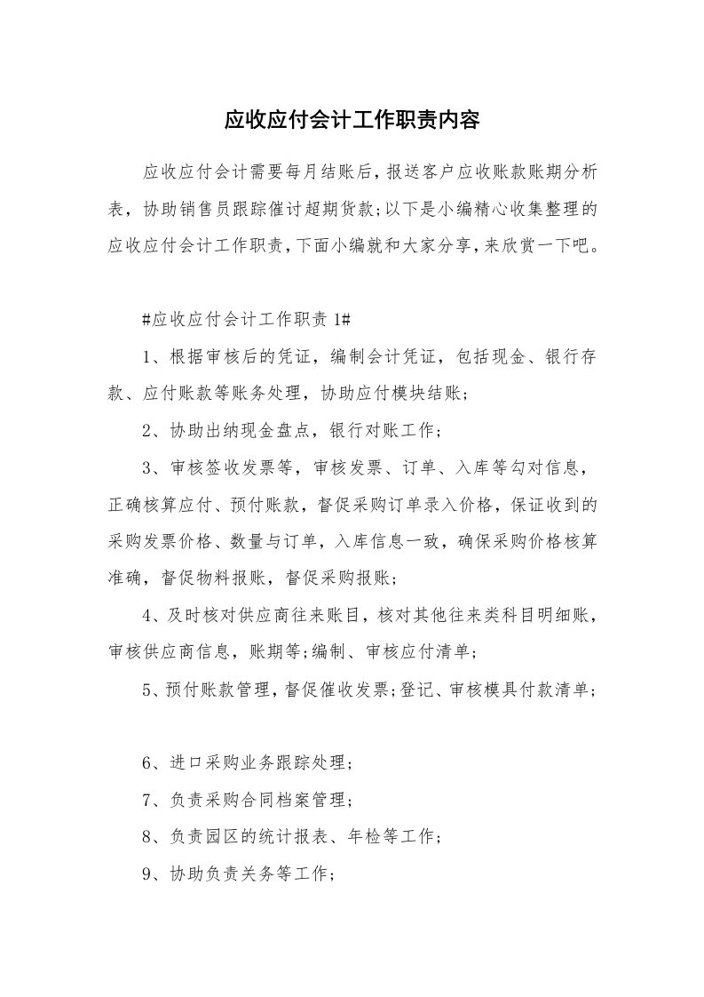 办公文秘_应收应付会计工作职责内容