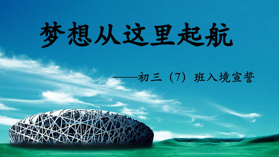 梦想从这里起航——初三(7)班入境宣誓