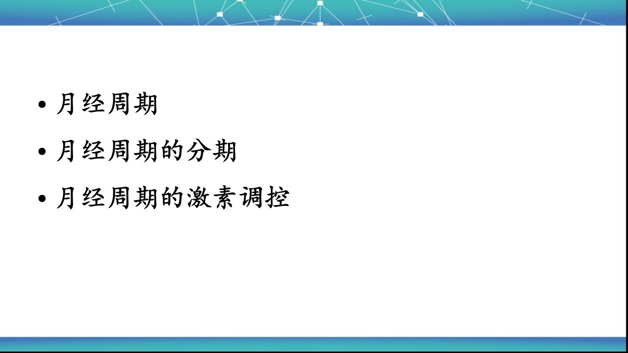 月经周期及激素变化ppt课件