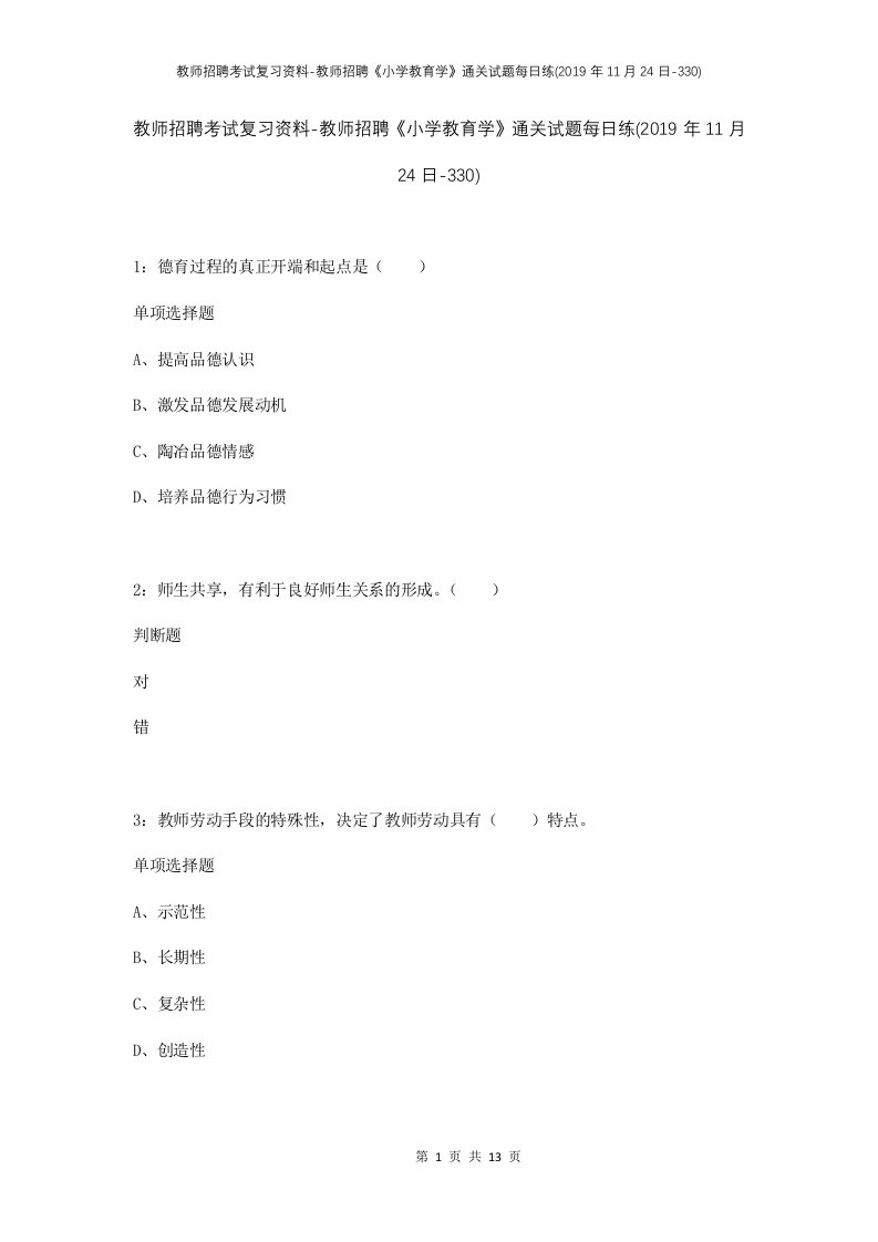 教师招聘考试复习资料-教师招聘小学教育学通关试题每日练2019年11月24日-330