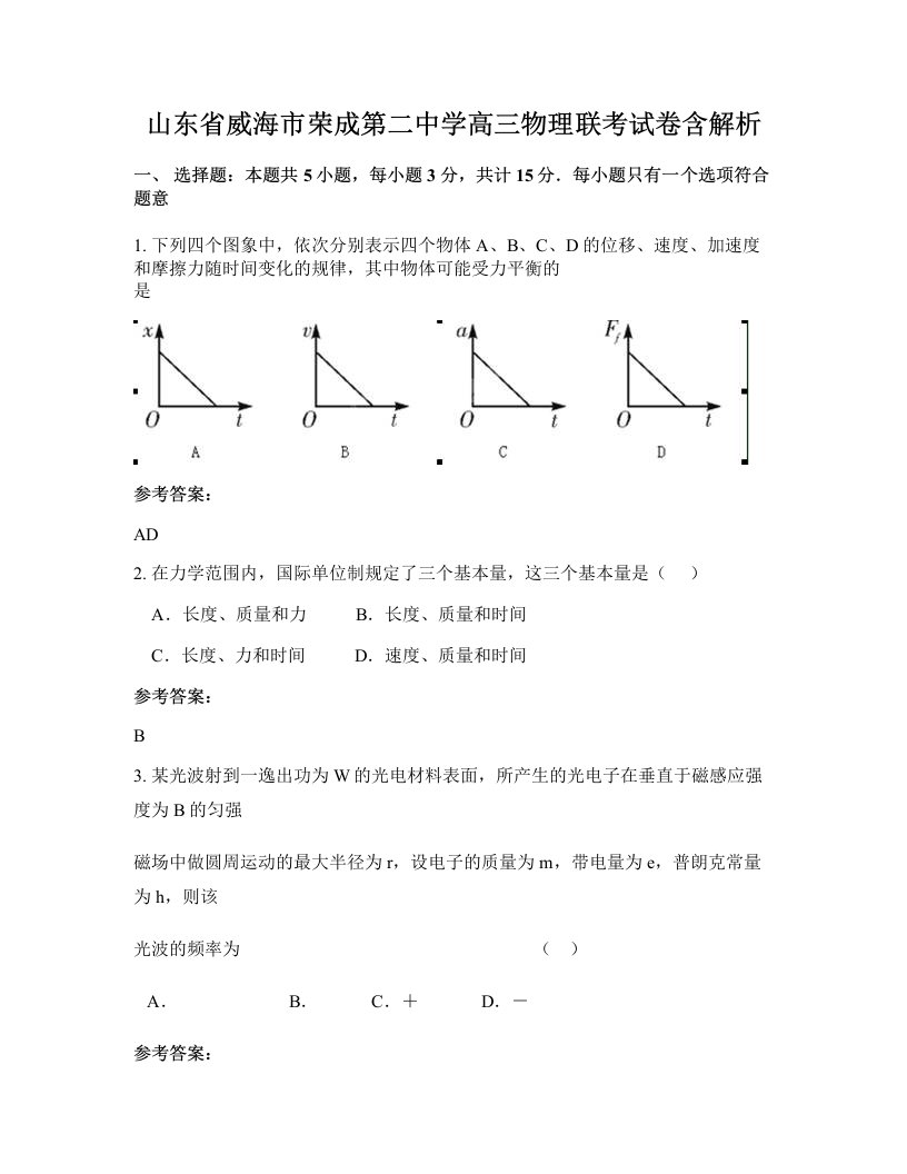 山东省威海市荣成第二中学高三物理联考试卷含解析