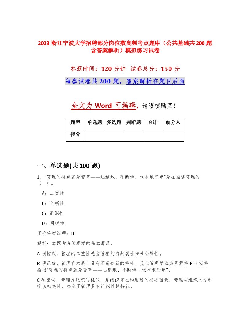 2023浙江宁波大学招聘部分岗位数高频考点题库公共基础共200题含答案解析模拟练习试卷