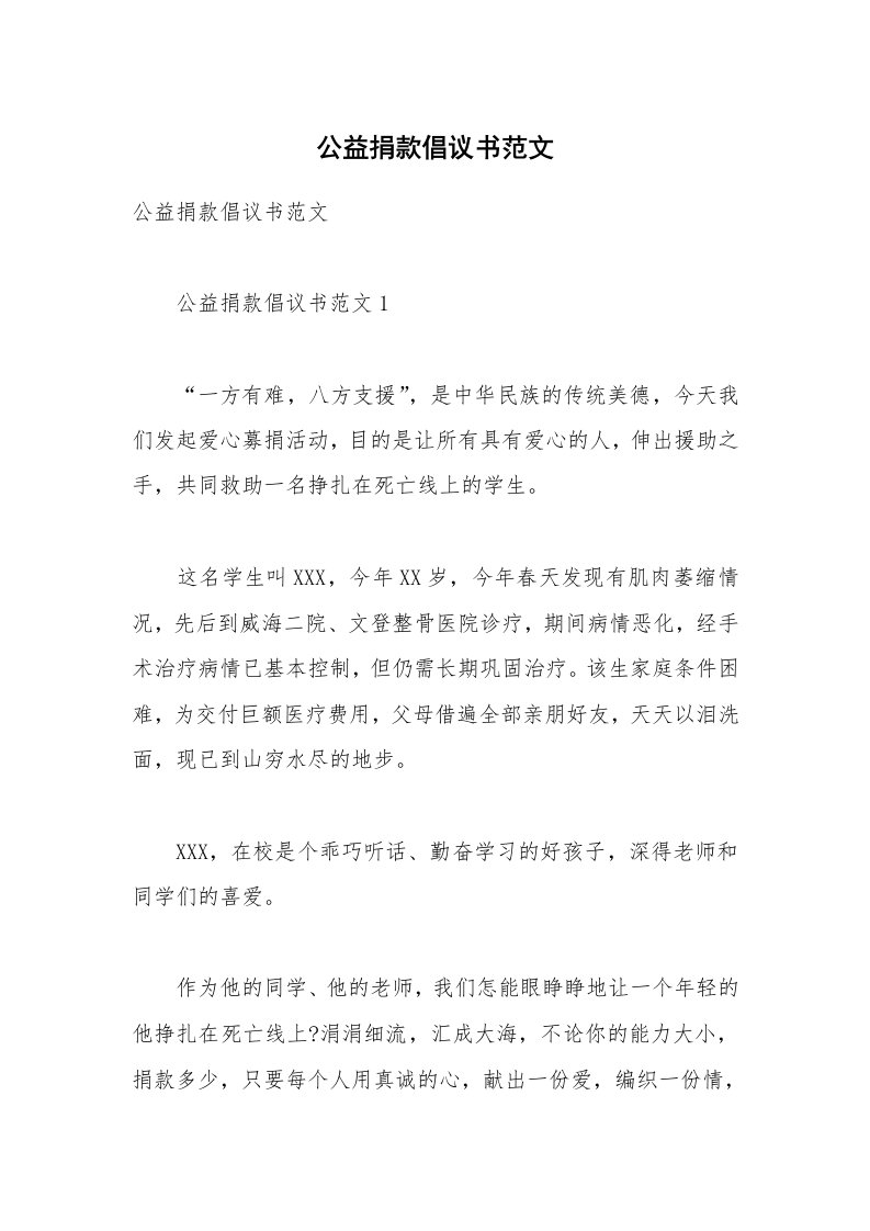 公益捐款倡议书范文