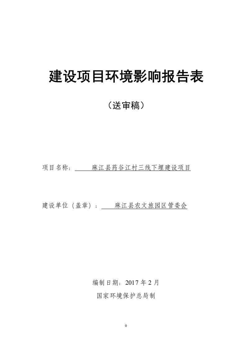 环境影响评价报告公示：麻江县药谷江村三线下埋建设环评报告表环评报告