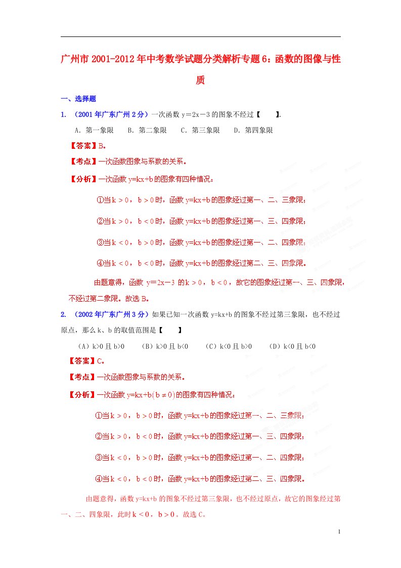 中考12年广东省广州市2001-2012年中考数学试题分类解析专题6函数的图像与性质