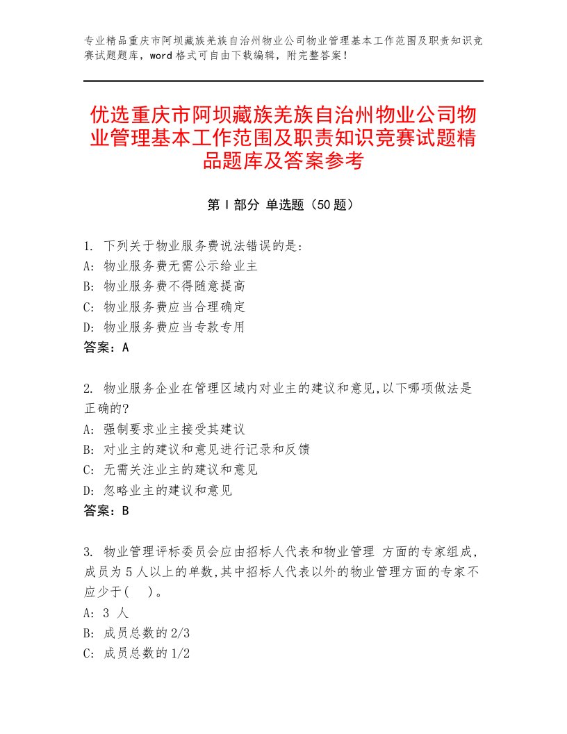 优选重庆市阿坝藏族羌族自治州物业公司物业管理基本工作范围及职责知识竞赛试题精品题库及答案参考