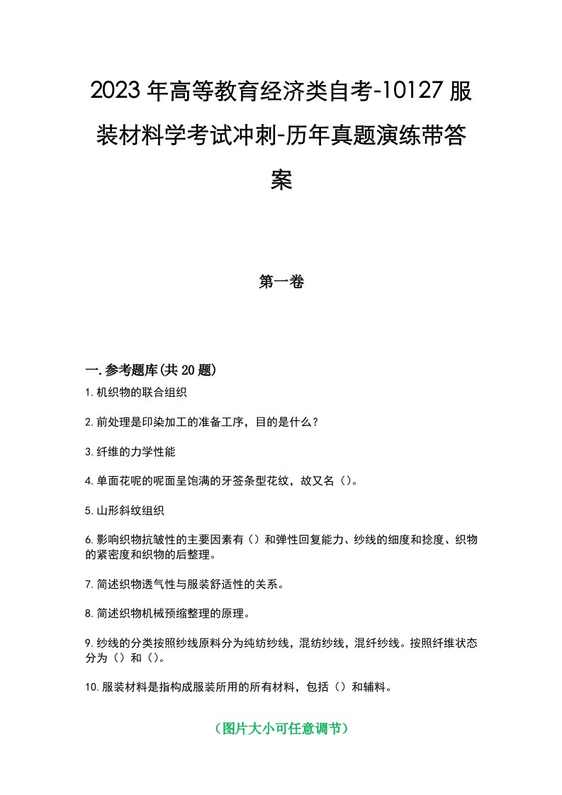 2023年高等教育经济类自考-10127服装材料学考试冲刺-历年真题演练带答案