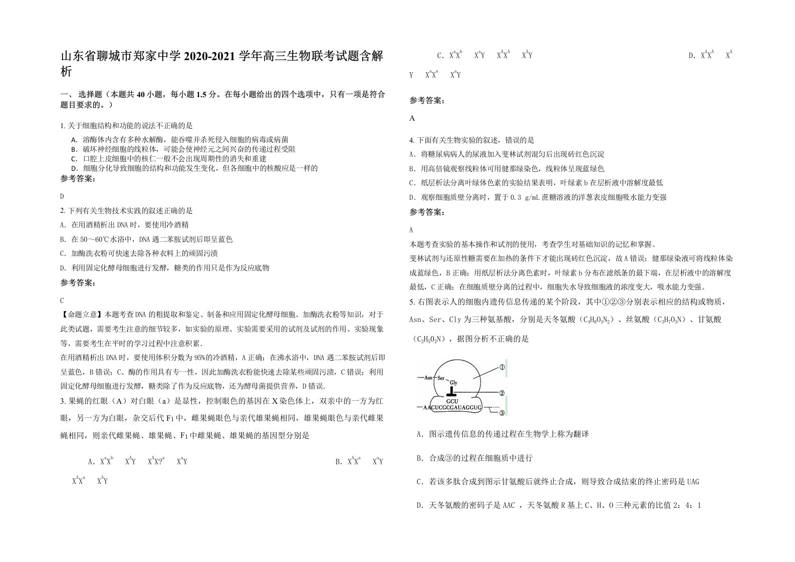 山东省聊城市郑家中学2020-2021学年高三生物联考试题含解析