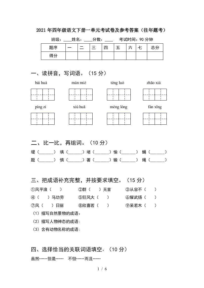 2021年四年级语文下册一单元考试卷及参考答案(往年题考)