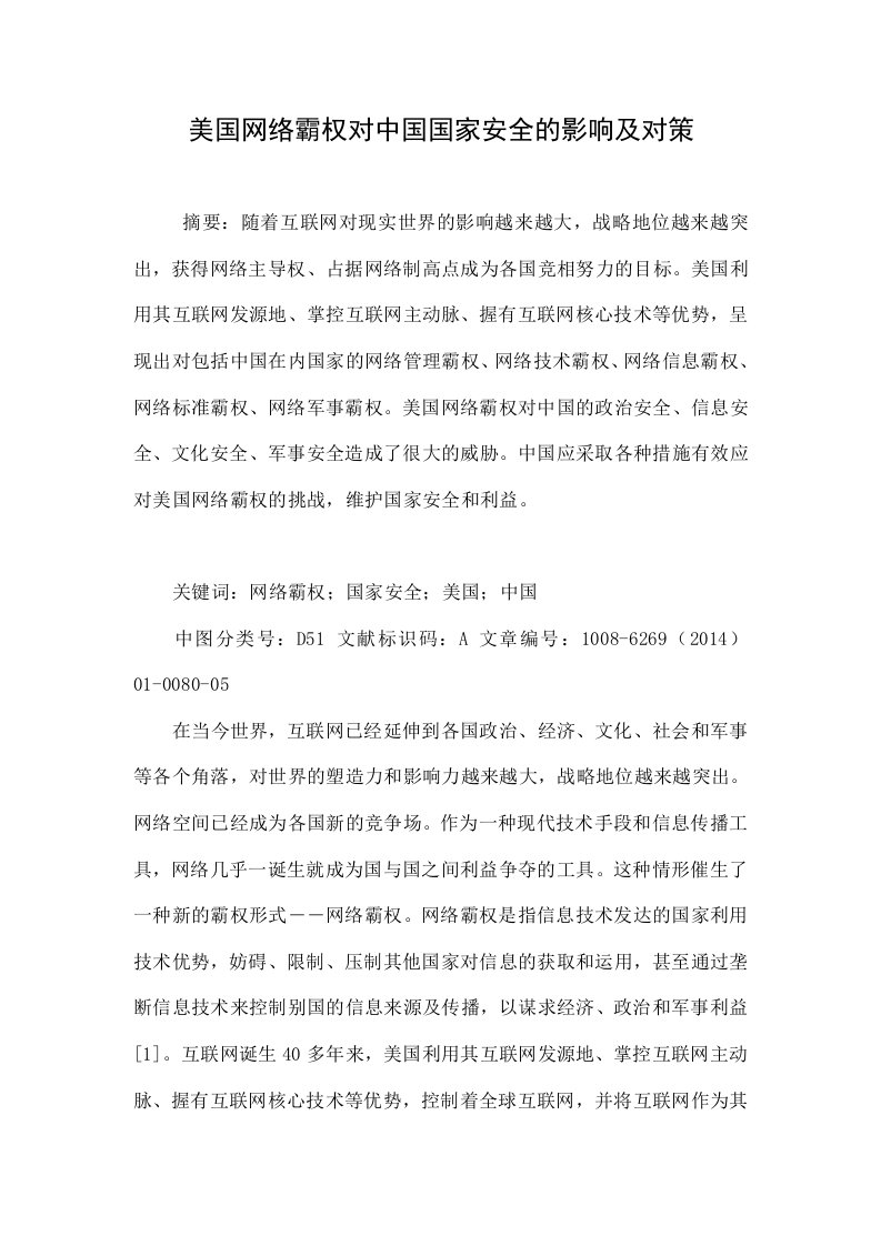 美国网络霸权对中国国家安全的影响及对策.doc