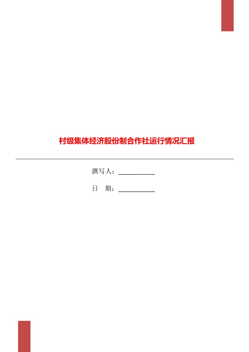 村级集体经济股份制合作社运行情况汇报