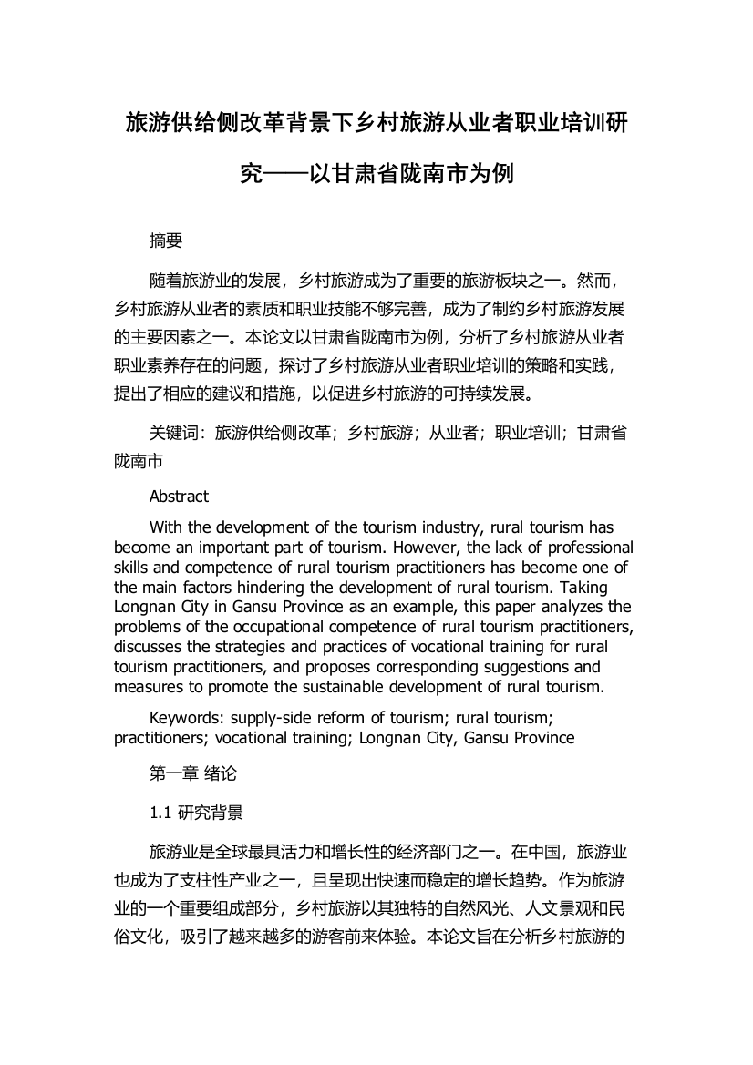 旅游供给侧改革背景下乡村旅游从业者职业培训研究——以甘肃省陇南市为例