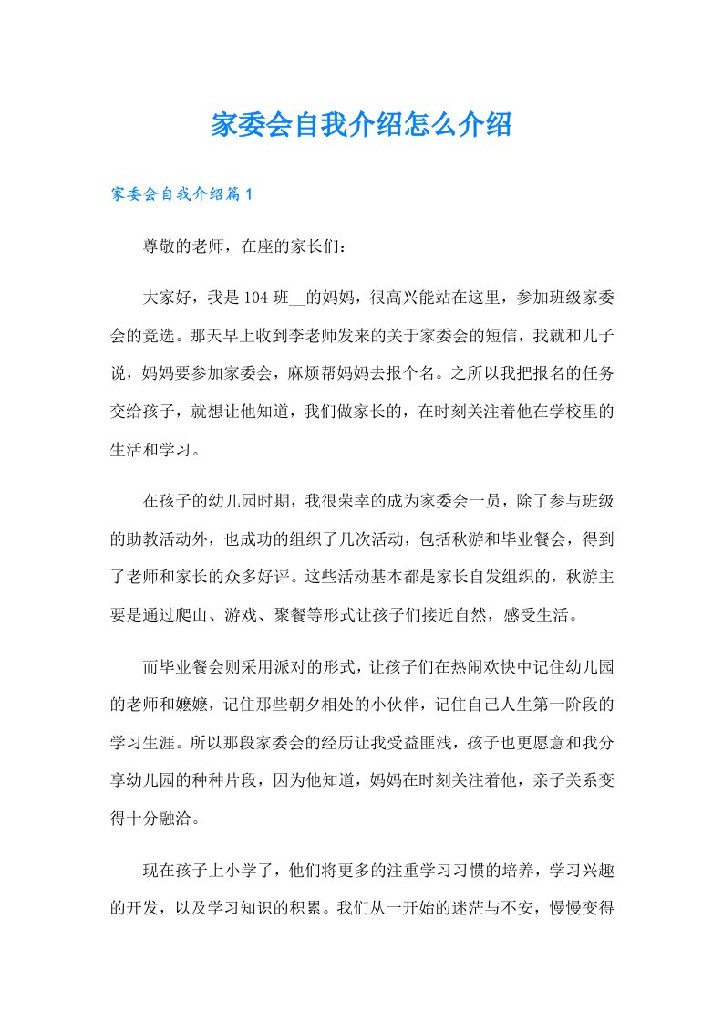 家委会自我介绍怎么介绍