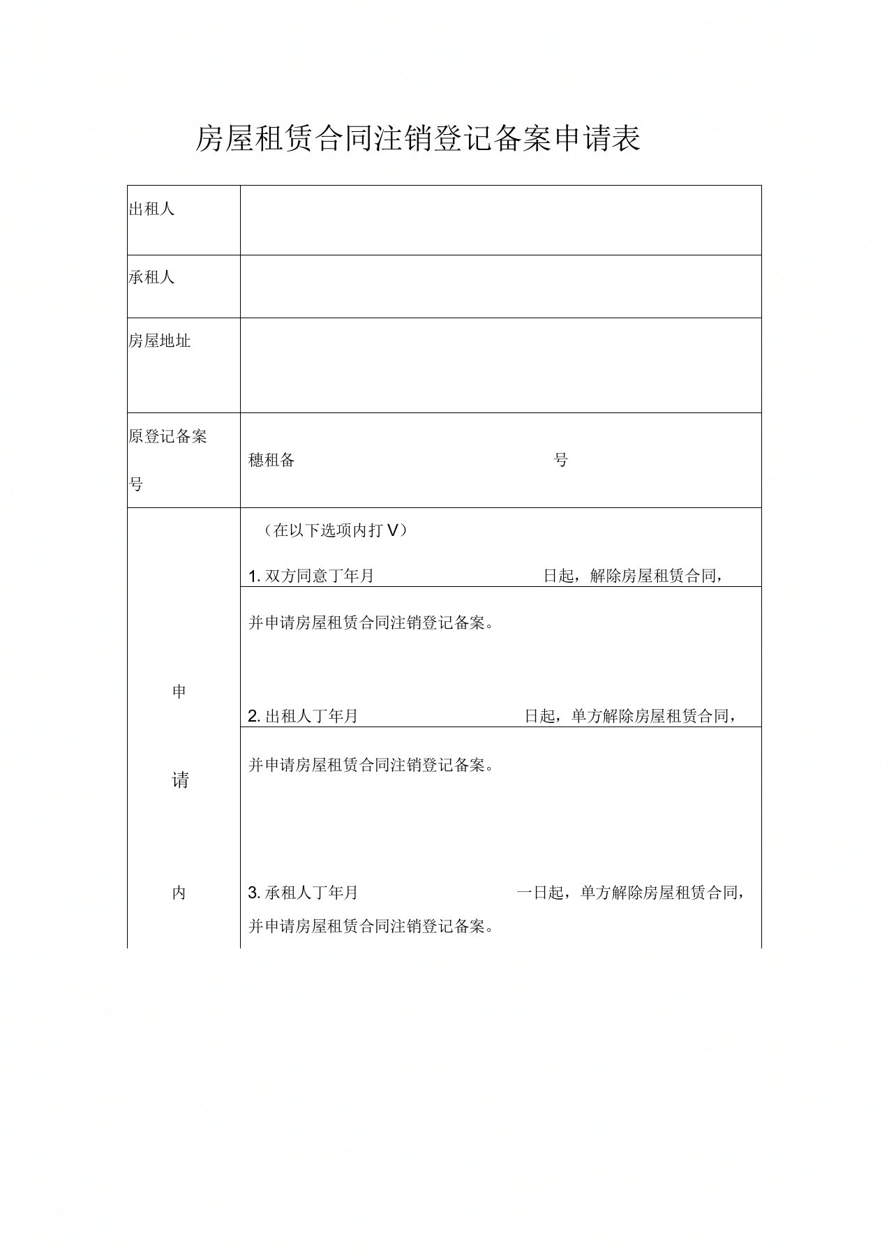 房屋租赁合同注销登记备案申请表