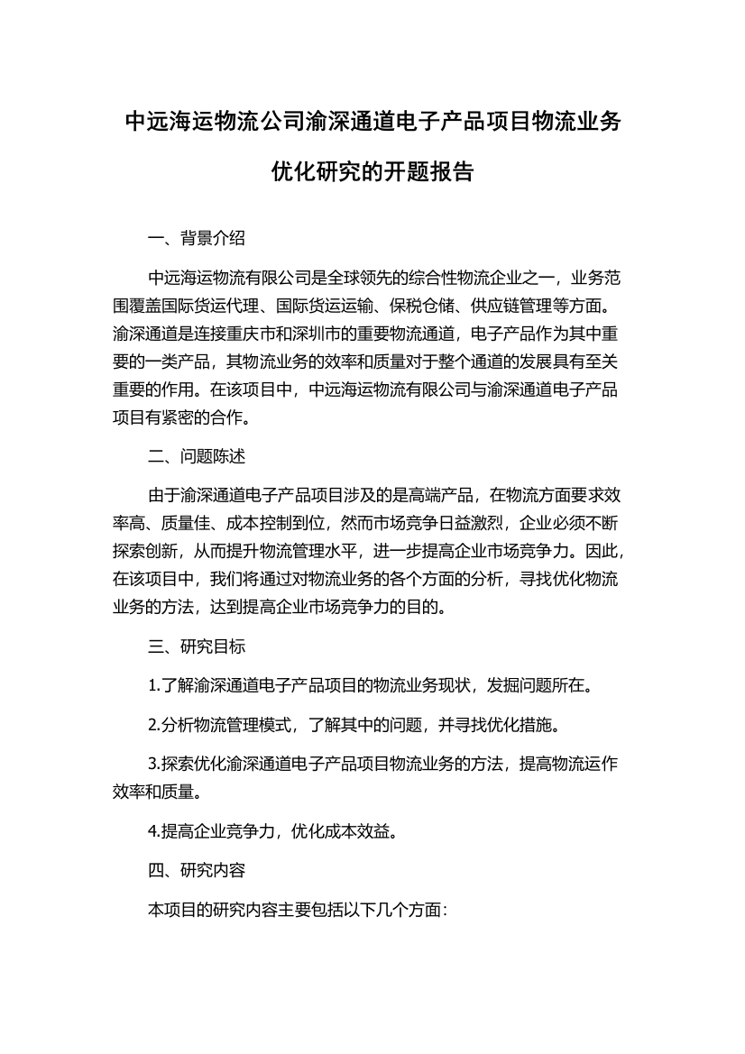 中远海运物流公司渝深通道电子产品项目物流业务优化研究的开题报告