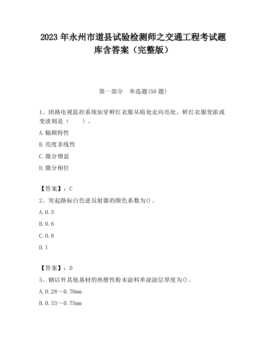 2023年永州市道县试验检测师之交通工程考试题库含答案（完整版）