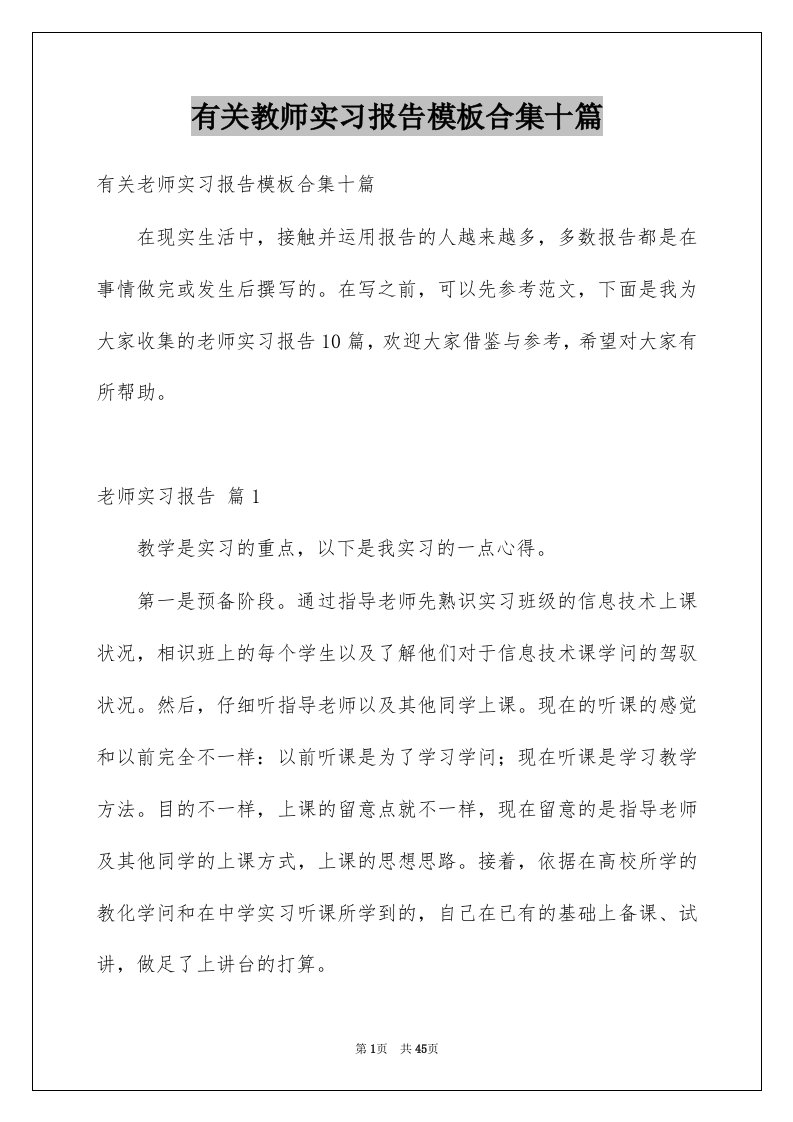 有关教师实习报告模板合集十篇