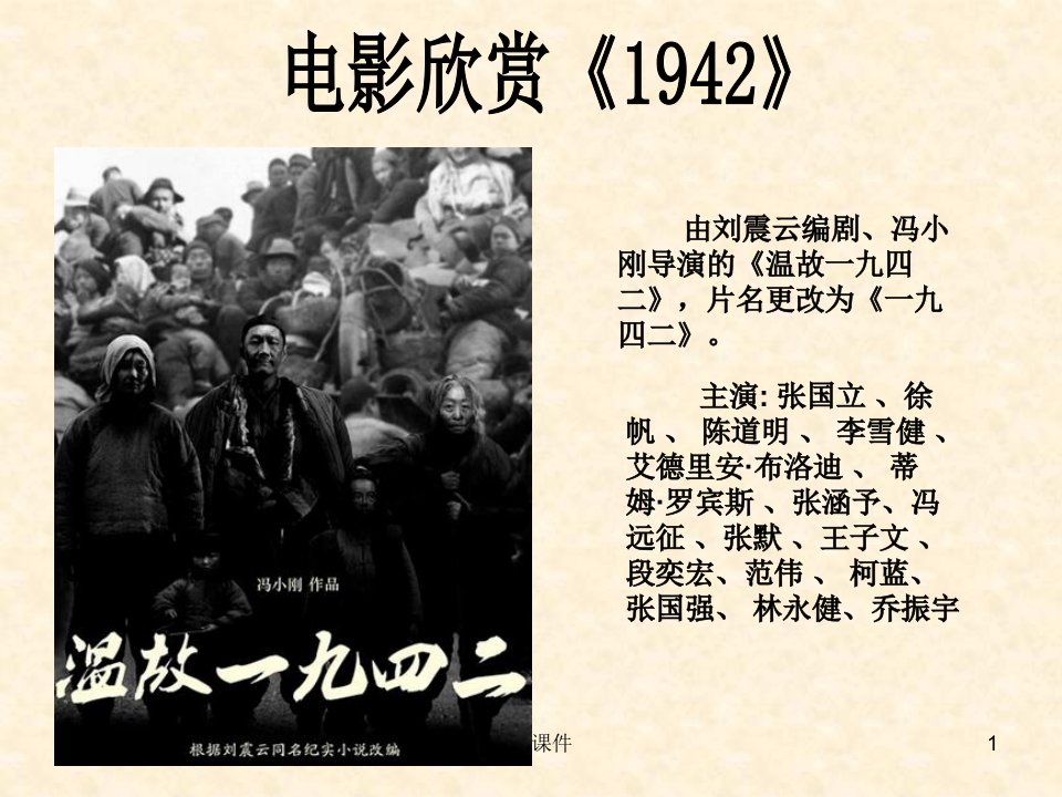 电影欣赏《1942》逃荒介绍