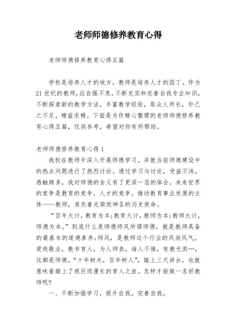 老师师德修养教育心得