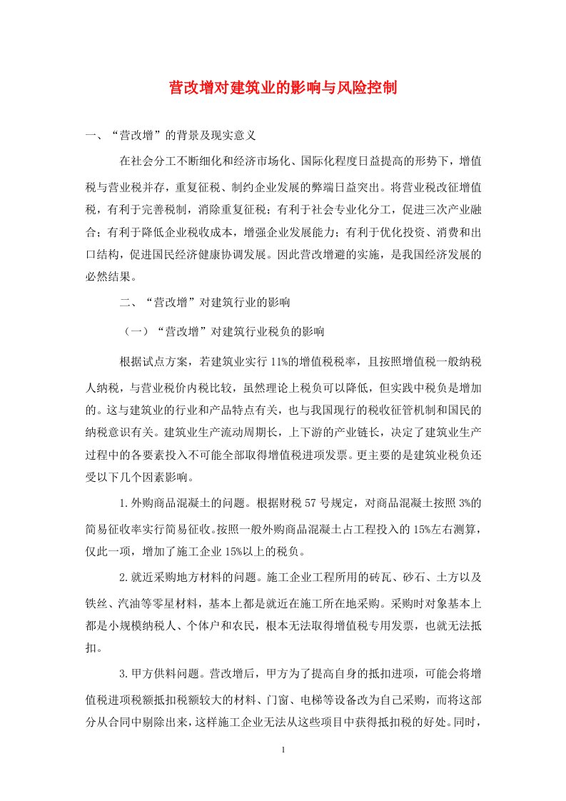 精编营改增对建筑业的影响与风险控制