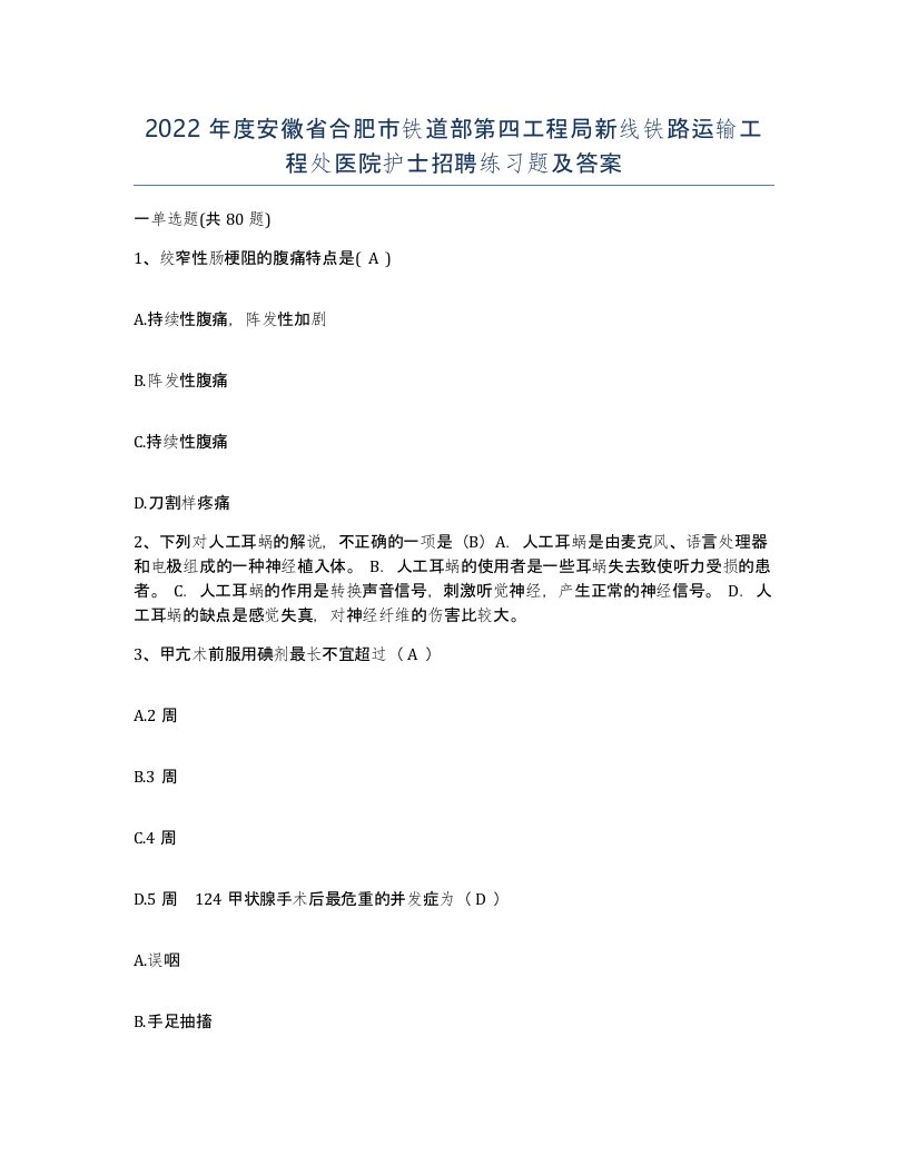 2022年度安徽省合肥市铁道部第四工程局新线铁路运输工程处医院护士招聘练习题及答案