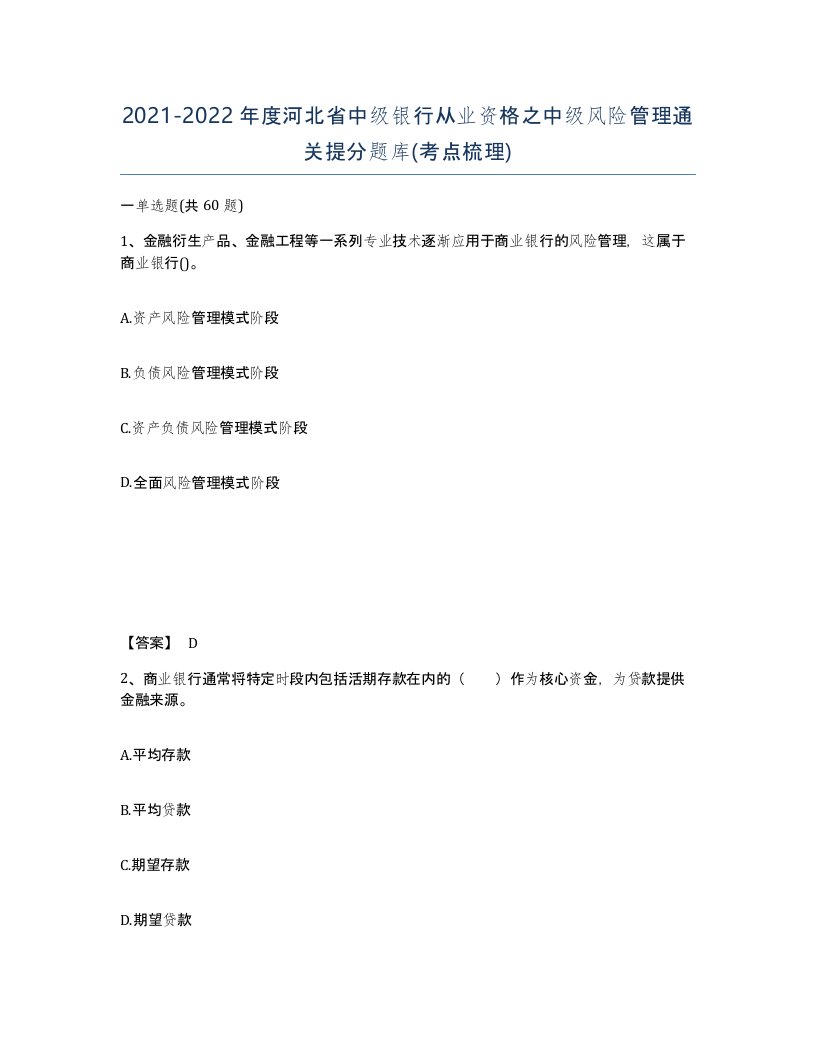 2021-2022年度河北省中级银行从业资格之中级风险管理通关提分题库考点梳理