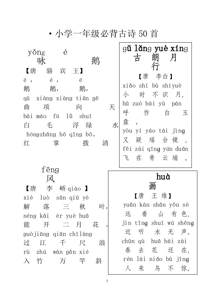 一年级注音古诗50首整理篇