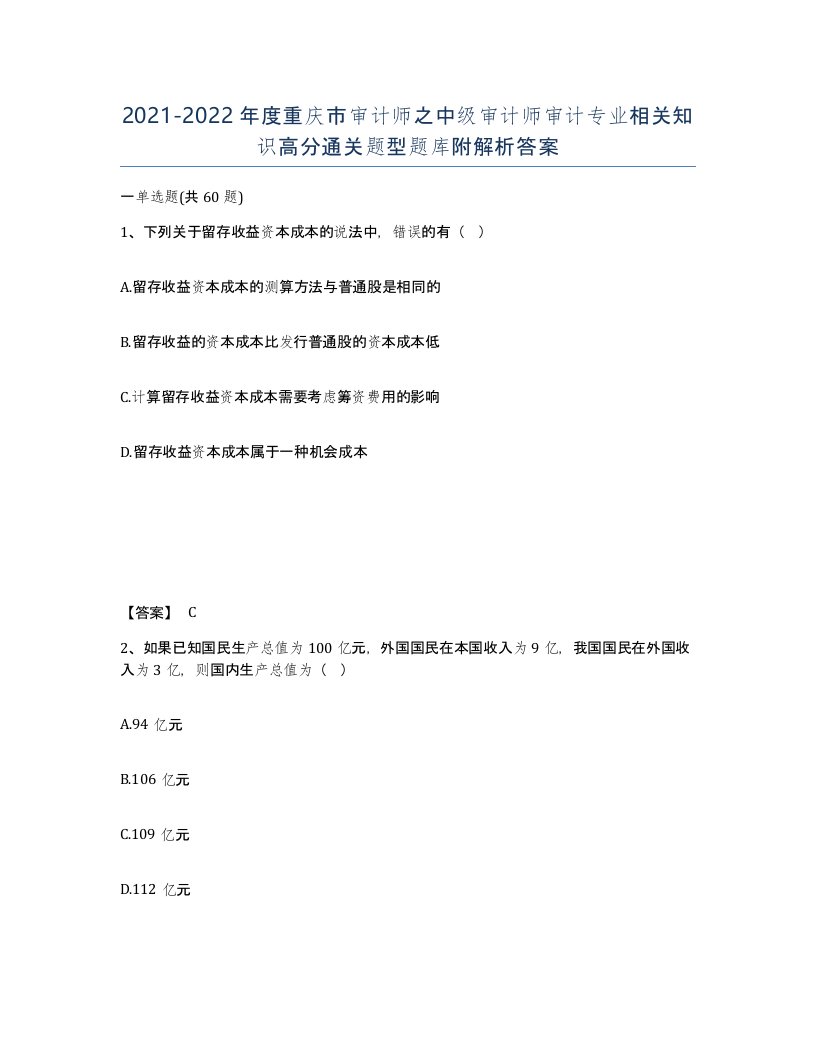 2021-2022年度重庆市审计师之中级审计师审计专业相关知识高分通关题型题库附解析答案