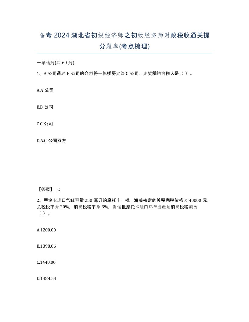 备考2024湖北省初级经济师之初级经济师财政税收通关提分题库考点梳理