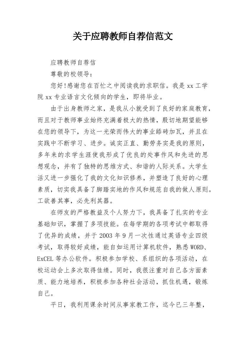 关于应聘教师自荐信范文