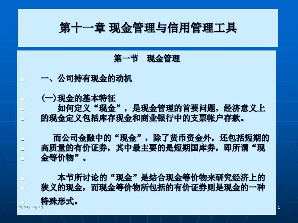 【公司金融精品课件】第十一章现金管理与信用管理