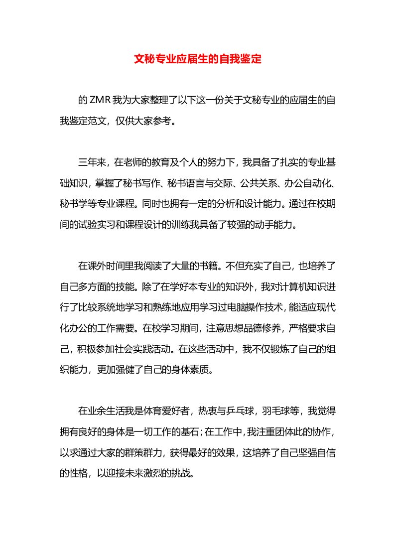 文秘专业应届生的自我鉴定