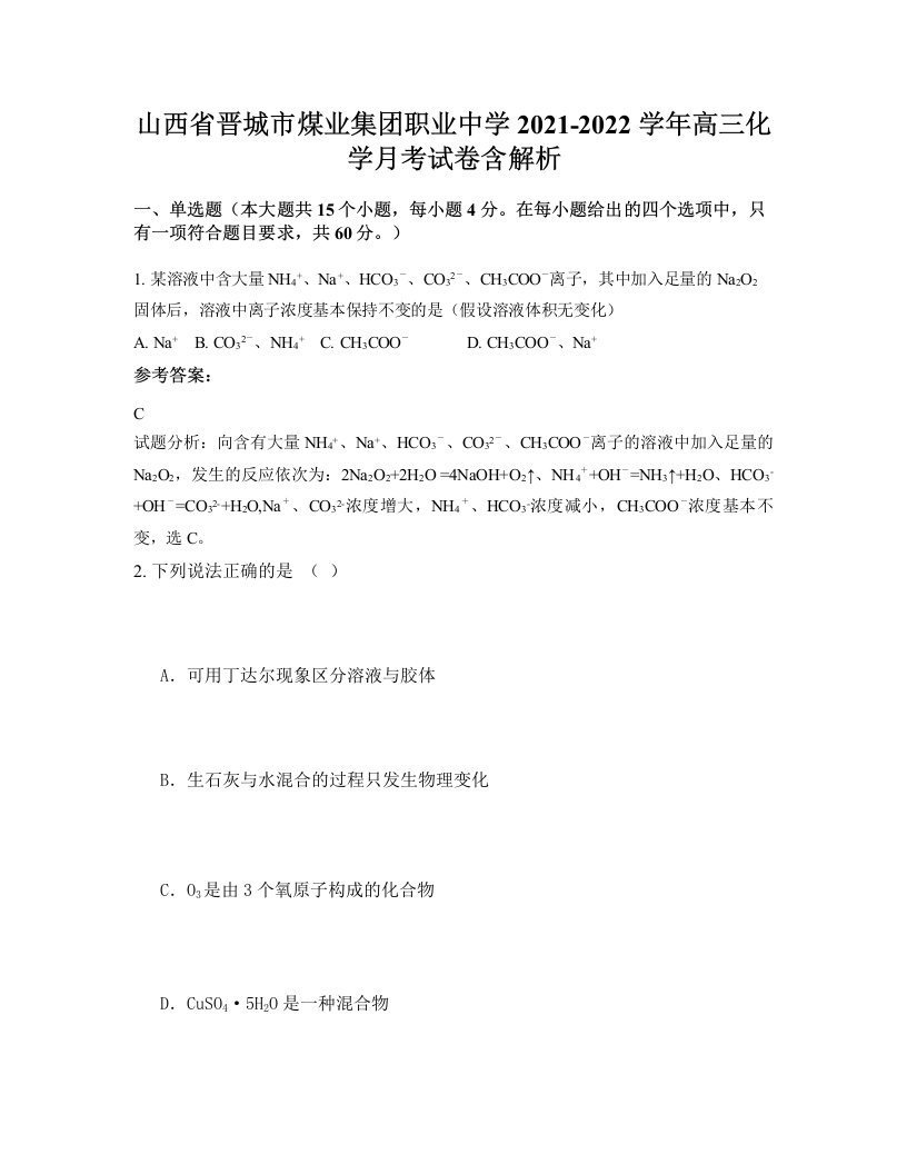 山西省晋城市煤业集团职业中学2021-2022学年高三化学月考试卷含解析