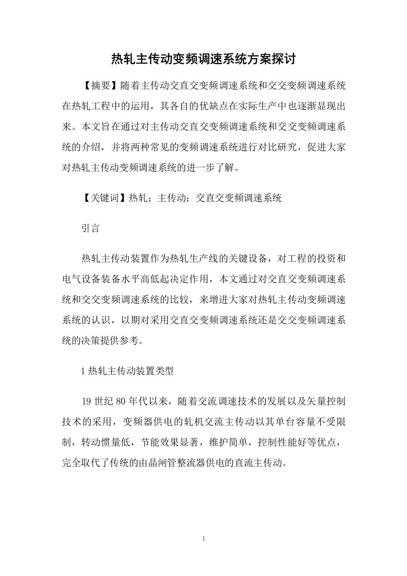 热轧主传动变频调速系统方案探讨