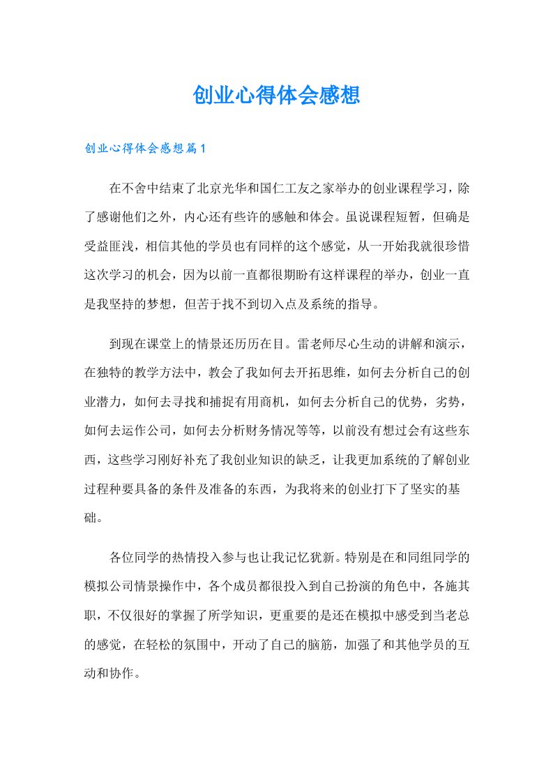 创业心得体会感想