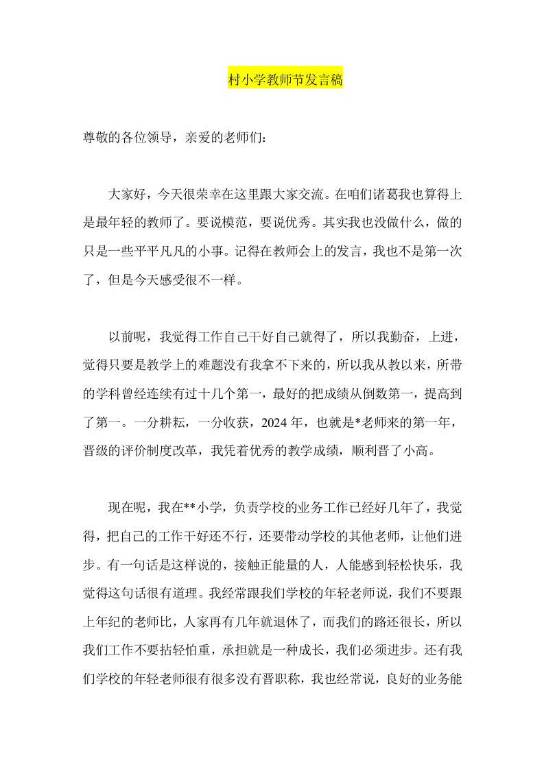 村小学教师节发言稿