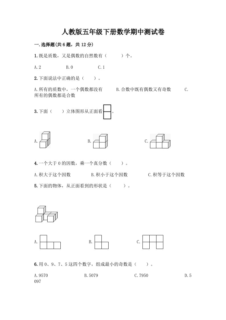 五年级下册数学期中测试卷及免费下载答案