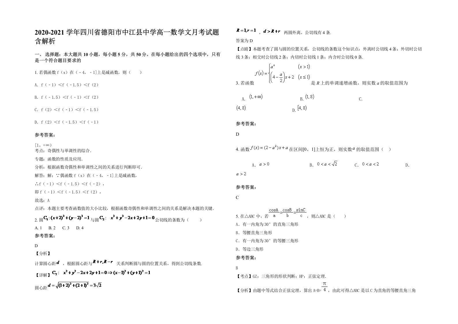 2020-2021学年四川省德阳市中江县中学高一数学文月考试题含解析