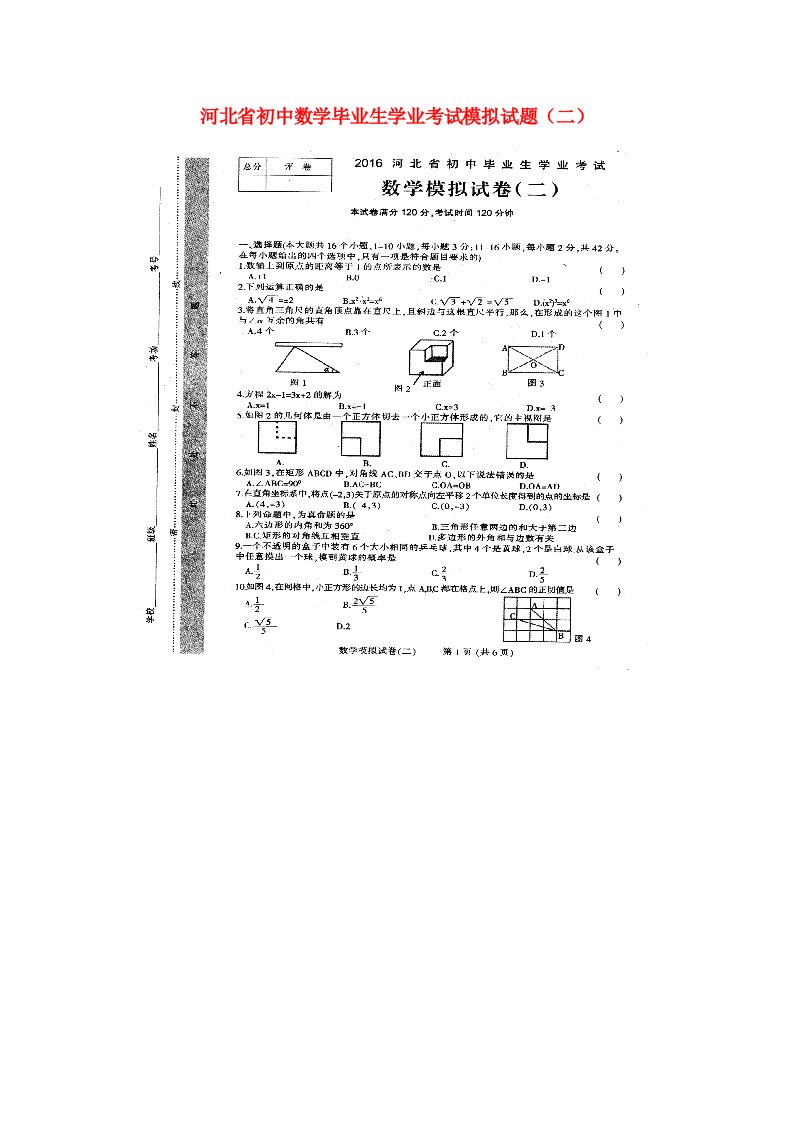 河北省初中数学毕业生学业考试模拟试题（二）（扫描版）