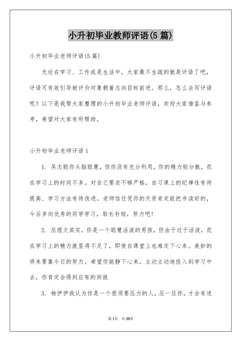 小升初毕业教师评语5篇