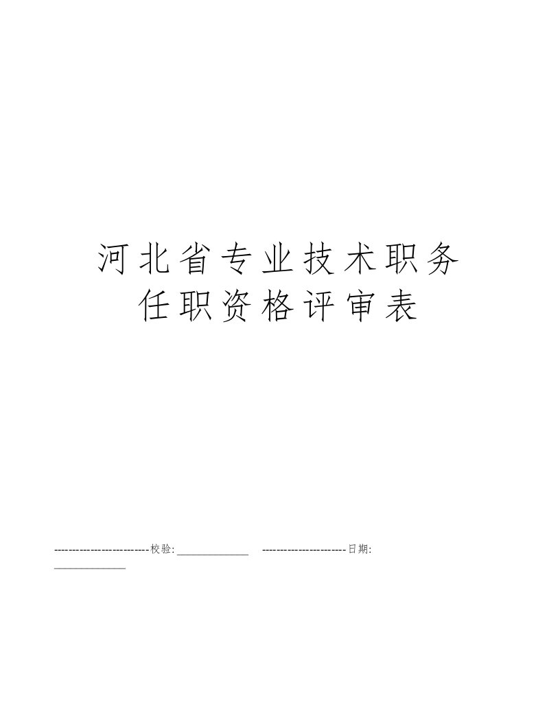 河北省专业技术职务任职资格评审表