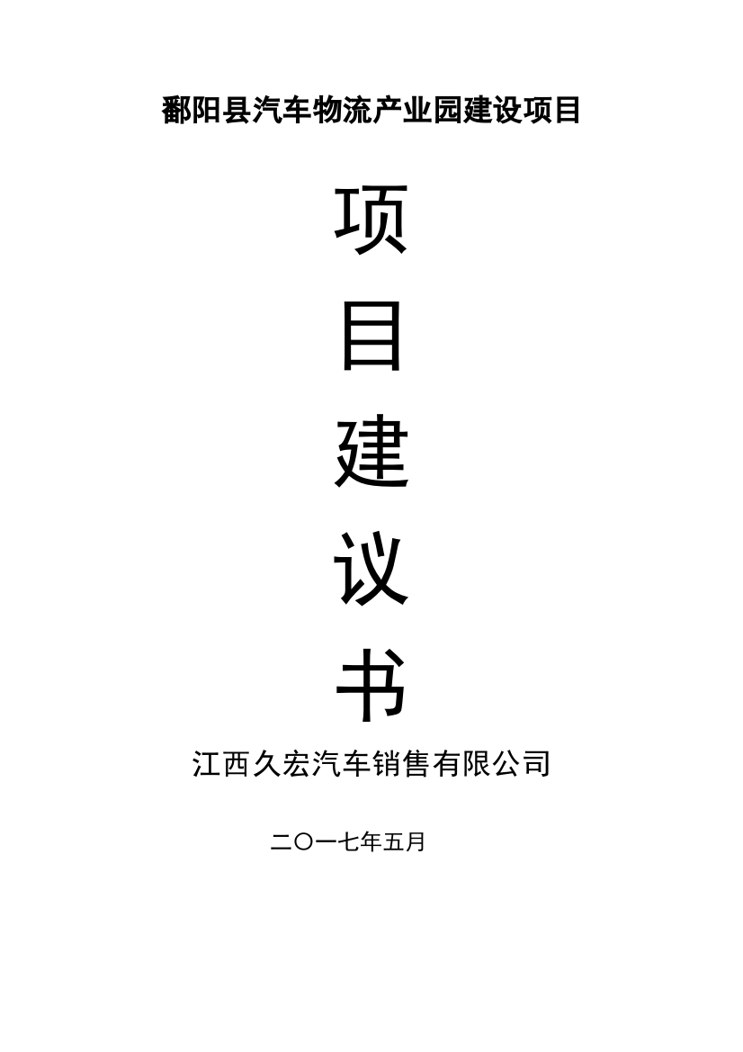 某县汽车物流产业园建设项目建议书