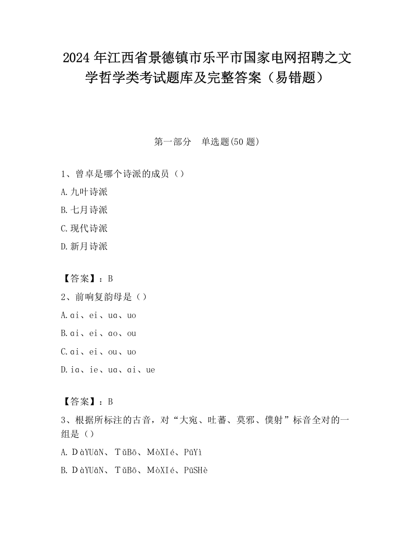 2024年江西省景德镇市乐平市国家电网招聘之文学哲学类考试题库及完整答案（易错题）