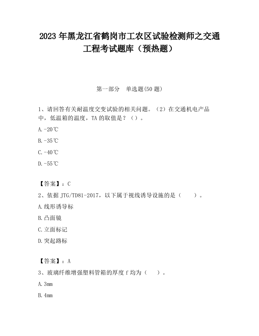 2023年黑龙江省鹤岗市工农区试验检测师之交通工程考试题库（预热题）