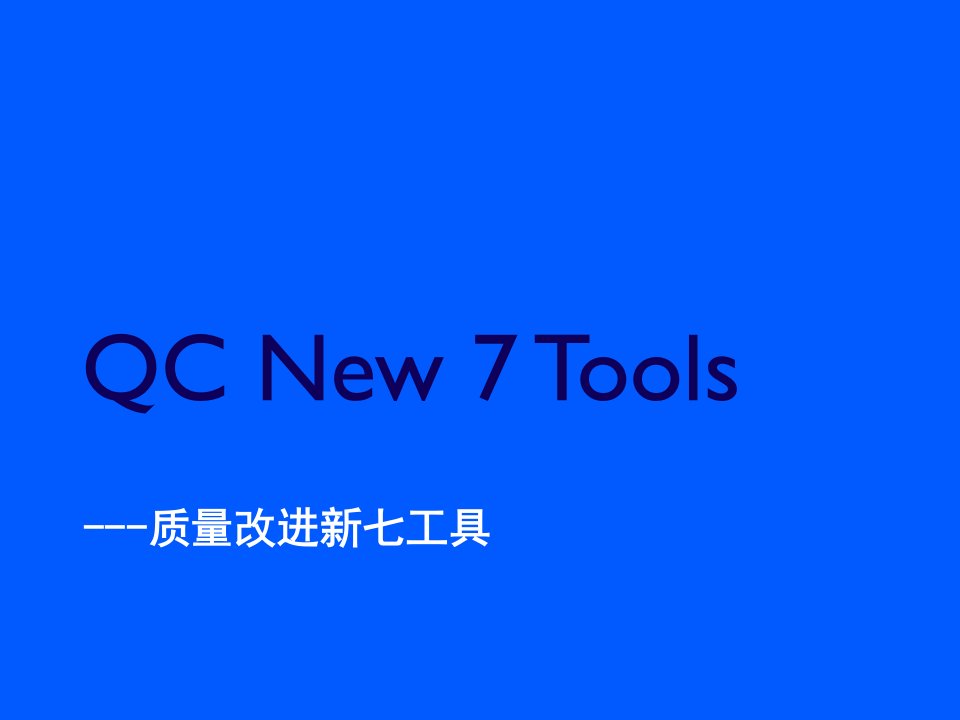 Qc七大工具acy_0505_QCNew7TOOLS