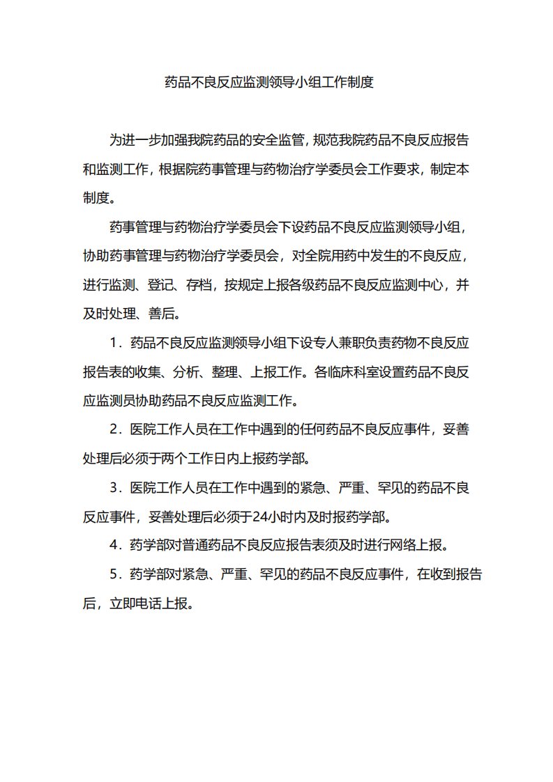 药品不良反应监测领导小组工作制度