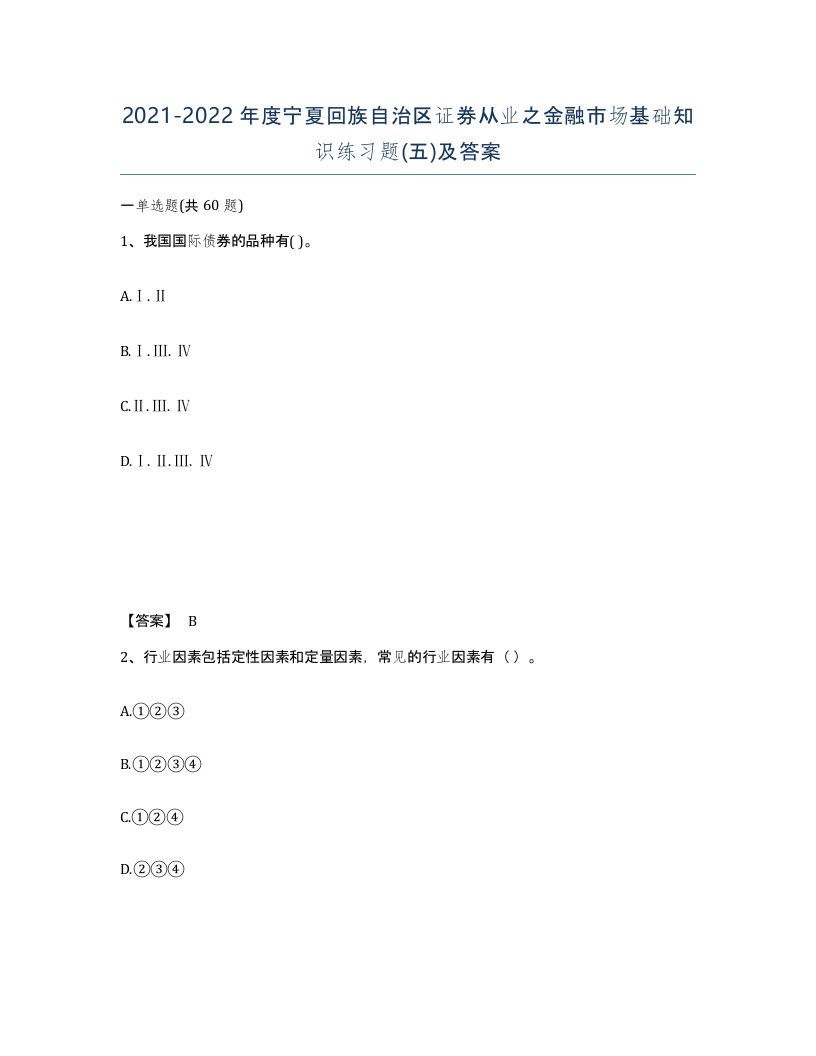 2021-2022年度宁夏回族自治区证券从业之金融市场基础知识练习题五及答案