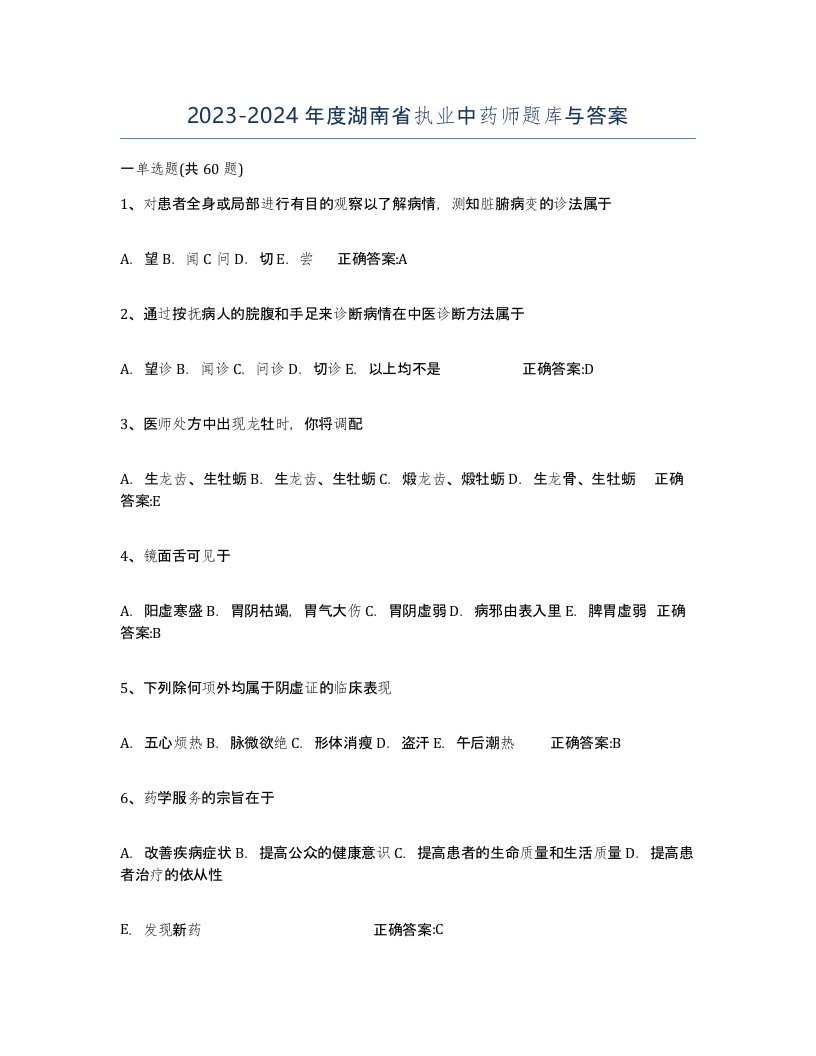 2023-2024年度湖南省执业中药师题库与答案